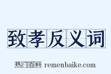 致孝反义词是什么意思的图片